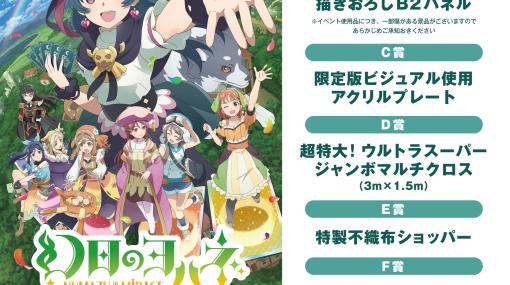 「幻日のヨハネ – NUMAZU in the MIRAGE -」発売記念イベントを2月23日に秋葉原で開催。小林愛香さんのサイン色紙などが当たる抽選会を実施