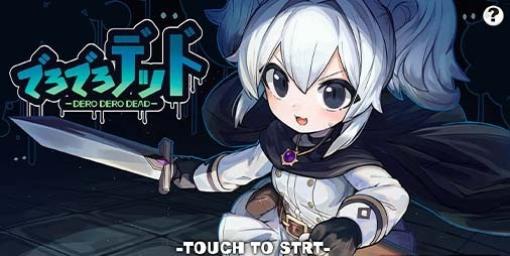 【配信開始】リズムに合わせて“4種類”の敵を倒そう！カジュアルリズムゲーム『でろでろデッド』