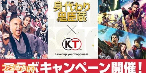 『信長の野望 出陣』や『信長の野望 覇道』などシリーズ5タイトル×映画『身代わり忠臣蔵』コラボイベント開催