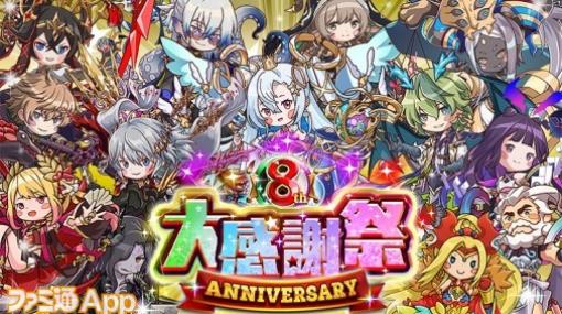 『逆転オセロニア』“8周年大感謝祭”を開催！未獲得S+キャラを入手するチャンス！『鬼滅の刃』コラボ第二弾も決定