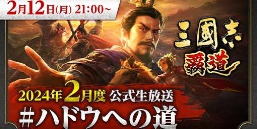 『三國志 覇道』公式生放送が2月12日21時より実施決定。新たに登場する武将やアップデート情報などが発表予定