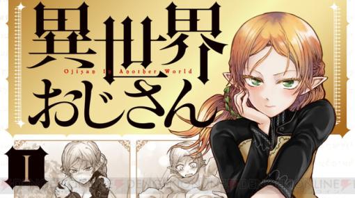 『異世界おじさん（いせおじ）』キャラクター人気投票途中経過を発表。現際のランキングTOP3は？ 意外な人物にも投票が…【2/8締切】