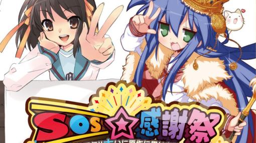 『涼宮ハルヒの憂鬱』『らきすた』合同イベント“SOS感謝祭”のグッズ販売情報公開。平野綾、福原香織、加藤英美里、遠藤綾のらきすた声優陣からのコメントも