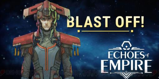 無料でプレイ可能な4Xスペース・アドベンチャーゲーム『Echoes of Empire（エコーズ・オブ・エンパイア）』が配信開始