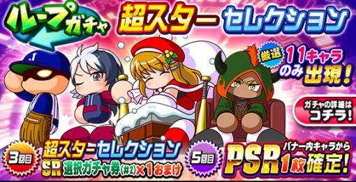 KONAMI、『パワプロアプリ』で「ループガチャ 超スターセレクション」を開催