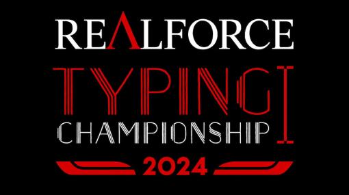 タイピング日本一を決める大会「REALFORCE TYPING CHAMPIONSHIP 2024」、東プレが開催