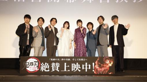 「ワールドツアー上映『鬼滅の刃』絆の奇跡、そして柱稽古へ」柱稽古開幕舞台挨拶のレポートが到着！