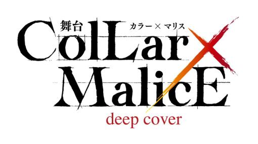 舞台「Collar×Malice -deep cover-」が8月に上演決定！2023年に公開された劇場版アニメの物語を舞台化