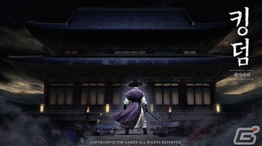 韓国ドラマ「キングダム」をベースにしたPC/iOS/Android向けアクションゲーム「Kingdom: the BLOOD」が発表！事前予約受付もスタート