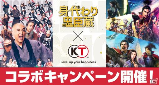 「信長の野望 出陣」「信長の野望 覇道」など5作品にて映画「身代わり忠臣蔵」とのコラボが順次開催！