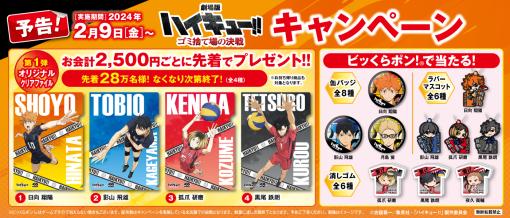 くら寿司、「劇場版ハイキュー!! ゴミ捨て場の決戦」キャンペーンを2月9日より開始！クリアファイルなどオリジナルグッズが貰える