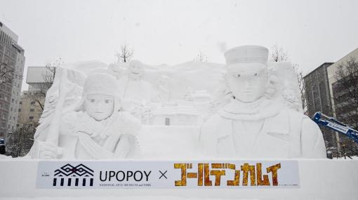 2月4日～11日開催「さっぽろ雪まつり」に「ゴールデンカムイ」の雪像が公開！