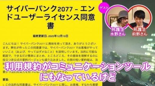 『サイバーパンク2077』のトガッた利用規約を弁護士と読んでみた。「頭がクラクラするまで、読みまくってくれ」かなりくだけた言い回しが伝えたい運営の意図とは？