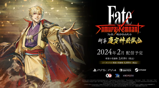 『Fate/Samurai Remnant』第一弾DLC「断章・慶安神前試合」2月9日に配信決定！ティザートレーラー公開、PSストアにて本編セールも実施中