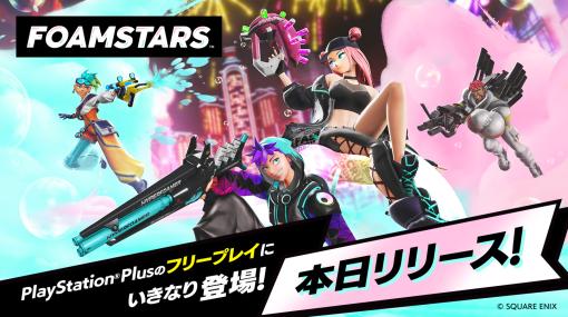 不思議なアワを駆使して戦う新作シューター「FOAMSTARS」，本日配信開始。PS Plus加入者は3月4日までフリープレイで楽しめる