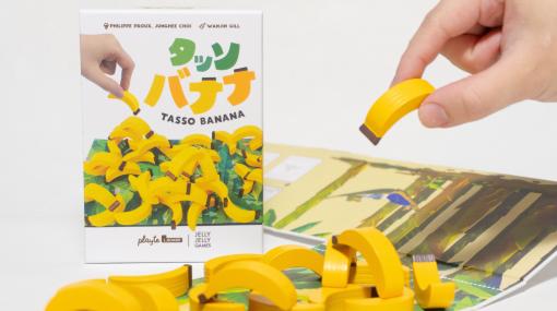 バナナを積み上げるバランスゲーム「タッソバナナ」，JELLY JELLY GAMESから2月22日発売