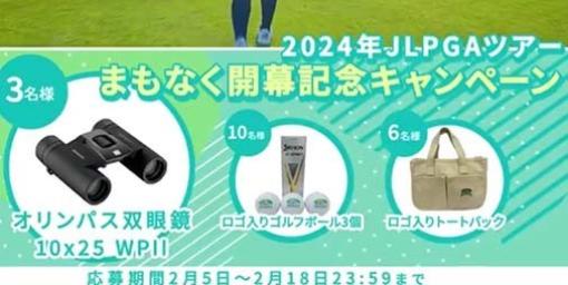 『女子プロゴルフ ヒロインコレクション』双眼鏡やゴルフボールが当たる！“2024年 JLPGAツアー”の開幕記念キャンペーン開催
