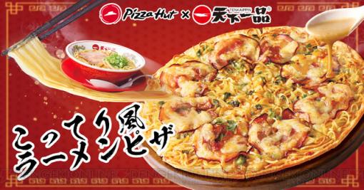 ピザハット×天下一品の“こってり風ラーメンピザ”が大好評につき2月6日より再販！