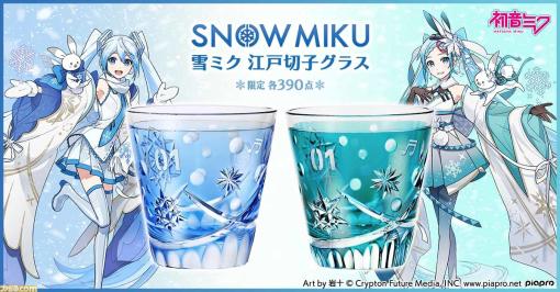 【初音ミク】雪ミクの江戸切子グラスが登場。限定390点、価格は税込39000円。ナンバー“01”やラビット・ユキネのカットをあしらう。薄瑠璃色と花浅葱色の2カラー
