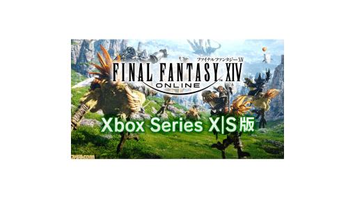 『FF14』Xbox Series X|S版のオープンβテストが2月21日より開始。未プレイの人が対象でGame Passへの加入は不要