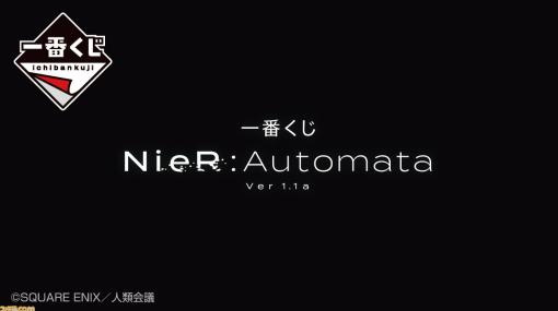 『ニーア オートマタ Ver1.1a』一番くじが6月下旬に発売決定。2Bのフィギュア、イラストボード、絵皿などが登場