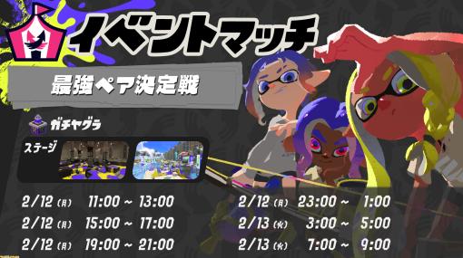 『スプラトゥーン3』イベントマッチ“最強ペア決定戦”が2月12日（月）から計6回に渡って開催。2vs2の変則バトルで勝利を目指そう