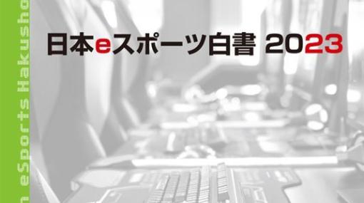 2022年の国内eスポーツ市場、YonY27%増の125億円　eスポーツファンも798万人と増大　『日本eスポーツ白書2023』刊行