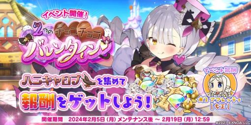 EXNOA、『救世少女 メシアガール おかわり』で「2つのチョコチョコバレンタイン(ハート)」イベント開催…★3マリニャン[ショコラな監理官]が新登場