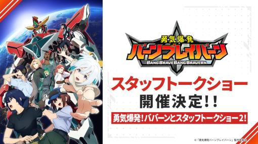 Cygames、オリジナルTVアニメ『勇気爆発バーンブレイバーン』スタッフトークショー第2回を開催決定!