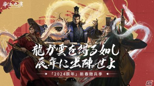 「率土之濱-大三国志」玉符などの報酬が獲得できる春節イベントが2月9日に開催！Vtuberとのコラボ生配信も実施