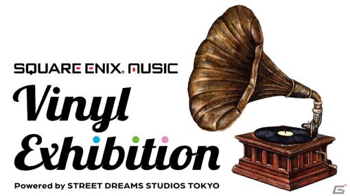 SQUARE ENIX MUSICのアナログレコード展示会が2月8日より東京・表参道の「STREET DREAMS STUDIOS TOKYO」で開催！