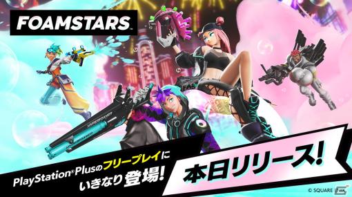 4人vs4人の新感覚アワパーティシューター「FOAMSTARS」がリリース！2月のPS Plusフリープレイにも登場