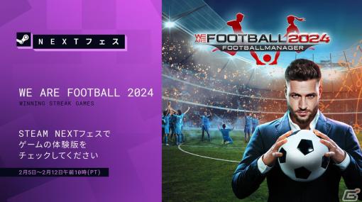 フットボールクラブ運営シミュレーションゲーム「We Are Football 2024」の体験版がSteam Next フェスで公開！