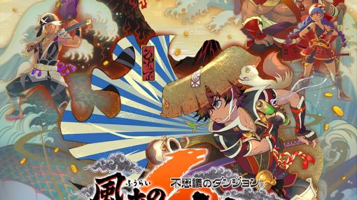 「不思議のダンジョン 風来のシレン6 とぐろ島探検録」の国内累計出荷数が20万本を突破！シリーズ史上最速の記録に