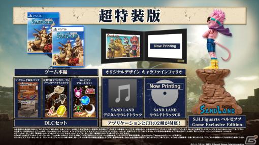 ゲーム「SAND LAND」各種限定版の販売がASOBI STOREにて開始！超特装版に付属するアイテムを紹介