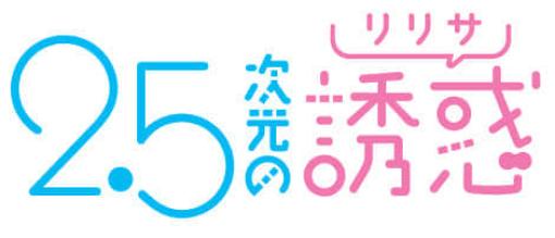 TVアニメ『2.5次元の誘惑』放送時期が2024年7月に決定。追加キャラクターとキャスト情報も公開。マギノ役は貫井柚佳、オギノ役は杉田智和が務める