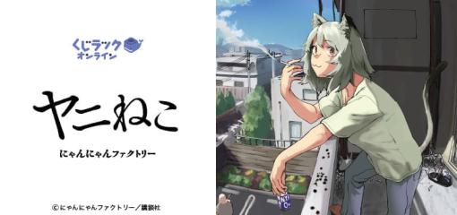 『ヤニねこ』のオンラインくじが2月9日より発売。灰皿やジョッキといった作品さながらのアイテムが登場、ダーティーな雰囲気とかわいい「ねこ」たちのギャップが魅力