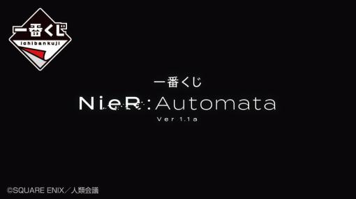 『NieR:Automata Ver1.1a』の一番くじがを6月下旬より販売決定。ラインナップには2Bのフィギュアや9S、A2が描かれたイラストボードなどのアイテムが登場へ