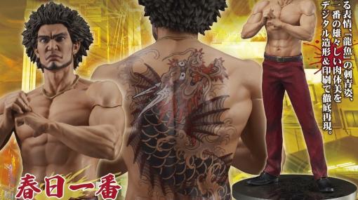 『龍が如く』シリーズより「春日一番」のフィギュアが8月に発売決定。「龍魚」の和彫りや引き締まった筋肉、印象的な髪形も再現