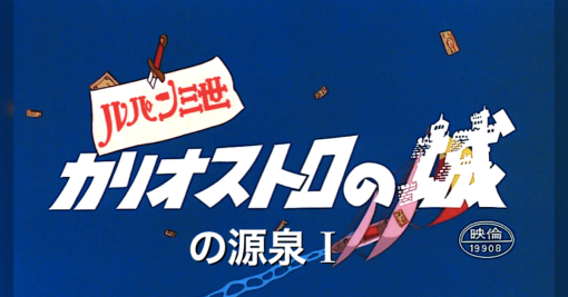 叶精二さんによる「『ルパン三世 カリオストロの城』の源泉」第1回のまとめ