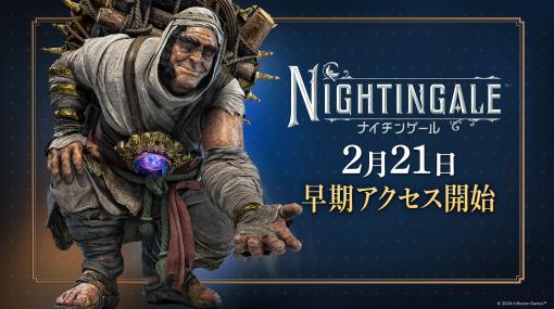 「Nightingale -ナイチンゲール-」日本語版のアーリーアクセスを2月21日2：00にSteamとEpic Games Storeで開始