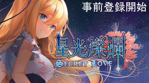 元・Microsoft台湾公式キャラと付き合える恋愛SLG「星光燦爛Secret Love」，事前登録をスタート