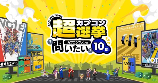 「カプコン超選挙」がカプコン40周年サイトの「カプコンタウン」で開催中。思い出のタイトルやキャラクターたちに投票しよう