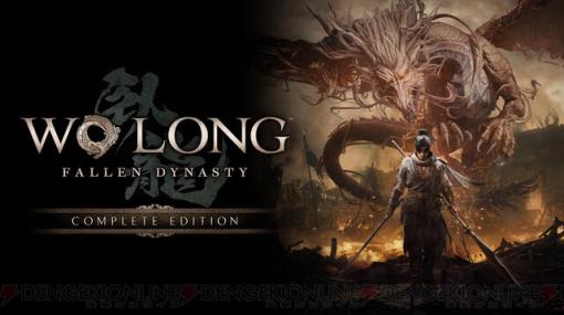 『Wo Long: Fallen Dynasty Complete Edition』が本日（2/7）発売。ゲーム本編や追加DLC、『仁王2』などのコラボDLCなどを収録