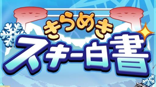 【カイロソフト】iOS版『きらめきスキー白書』が本日（2/6）21時ごろまで無料に。理由は「けっこう雪が降ってきたので」