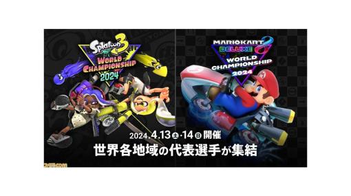 『スプラトゥーン3』と『マリオカート8DX』の世界一を決める“ワールドチャンピオンシップ 2024”が4月13日・14日に開催決定。無観客で実施、試合はライブ中継