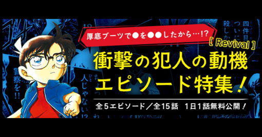 サイバード、『名探偵コナン公式アプリ』で「衝撃の犯人の動機エピソード特集 Revival」を実施!全5エピソード・15話が1日1話無料