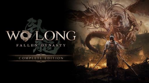 コーエーテクモ、『Wo Long: Fallen Dynasty Complete Edition』を本日発売！PC版では物語序盤をプレイできる体験版も配信