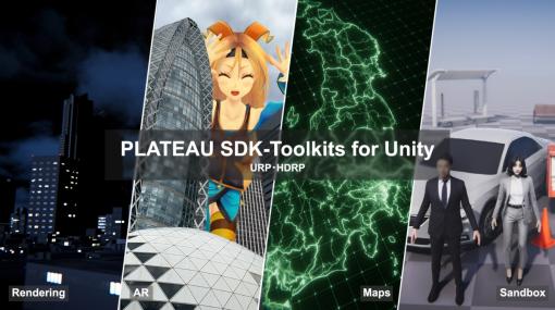 3D都市モデルプロジェクト「PLATEAU」、Unity向けSDKのツールキット群の「v1.0.0」をリリース。Unity上でアプリ開発をサポートするツールキット群
