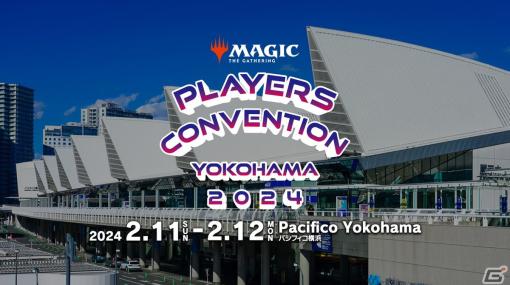 「マジック：ザ・ギャザリング」最大規模のイベント「プレイヤーズコンベンション横浜2024」が2月11日・12日にパシフィコ横浜で開催！